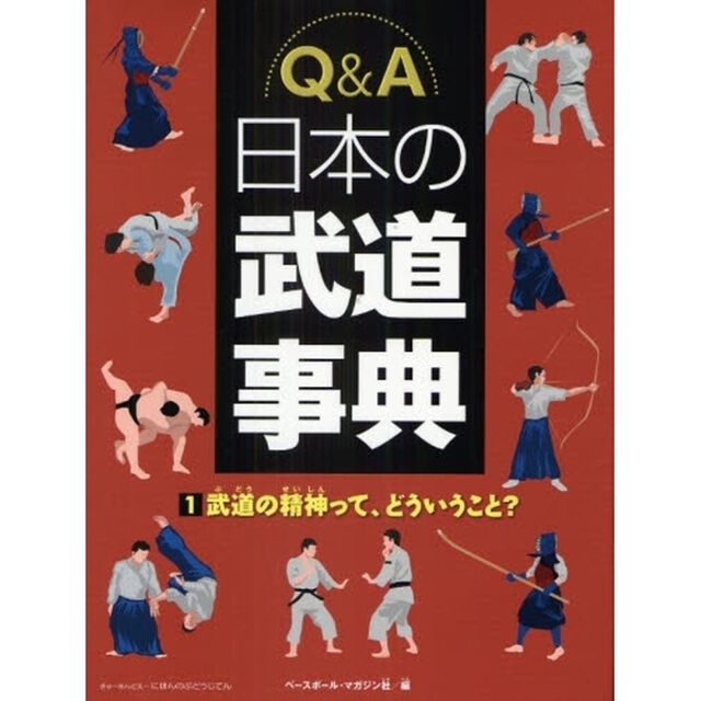 Ｑ＆Ａ日本の武道事典　１「武道の精神って、どういうこと？」