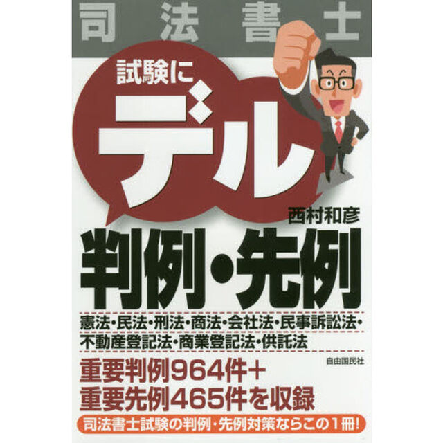 司法書士試験にデル判例・先例