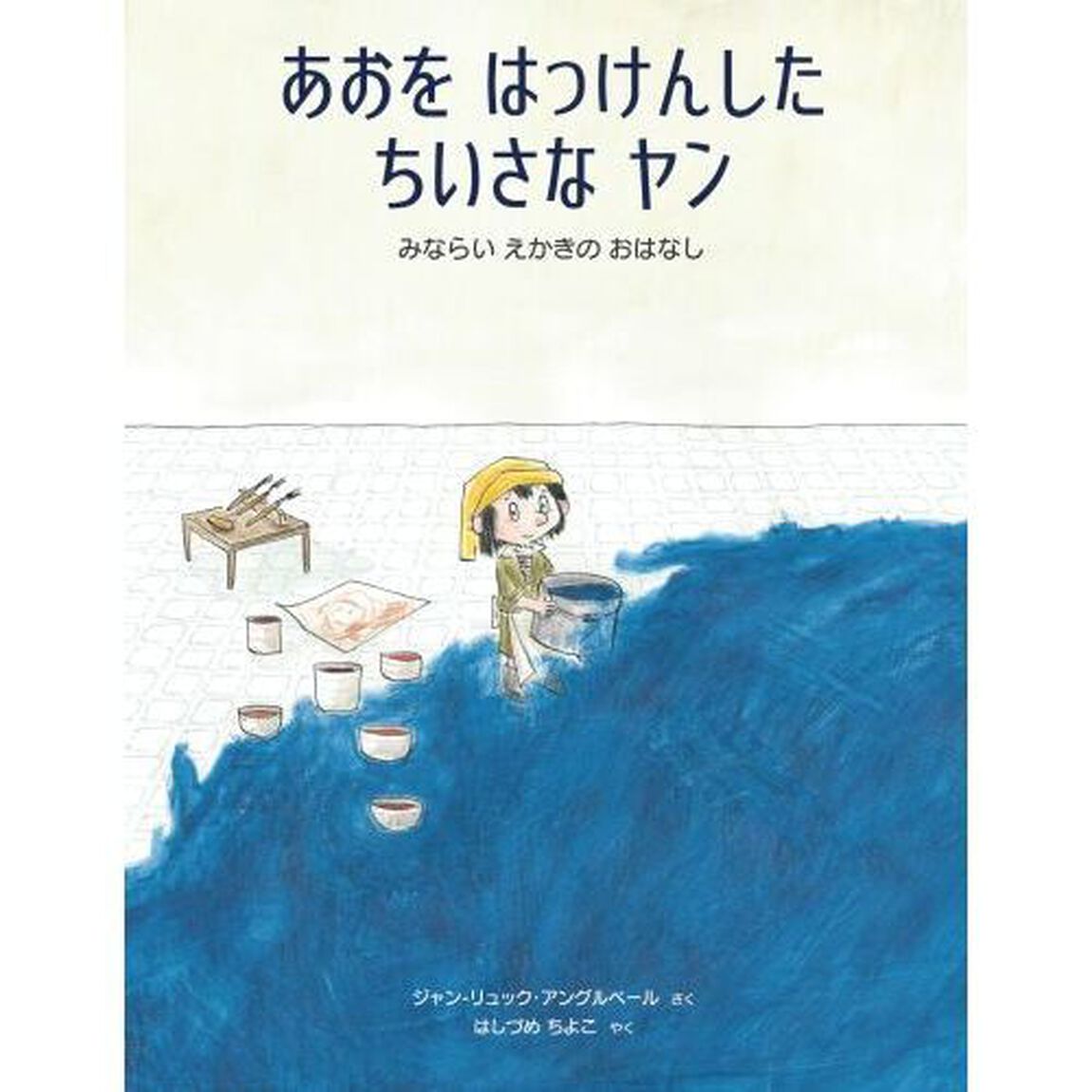 あおをはっけんしたちいさなヤン　みならいえかきのおはなし