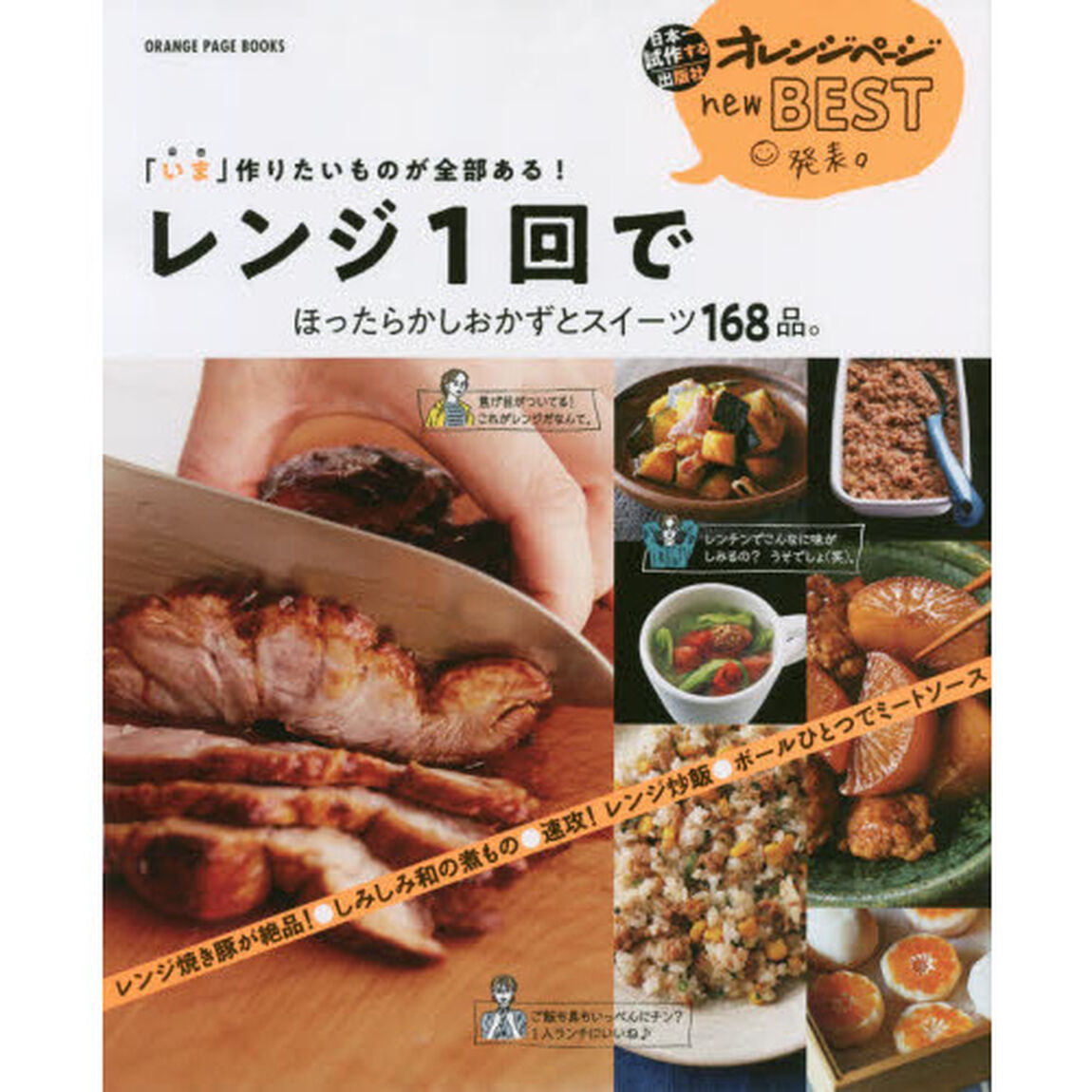 「いま」作りたいものが全部ある！レンジ１回でほったらかしおかずとスイーツ168品。