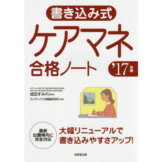 書き込み式ケアマネ合格ノート　&rsquo;１７年版