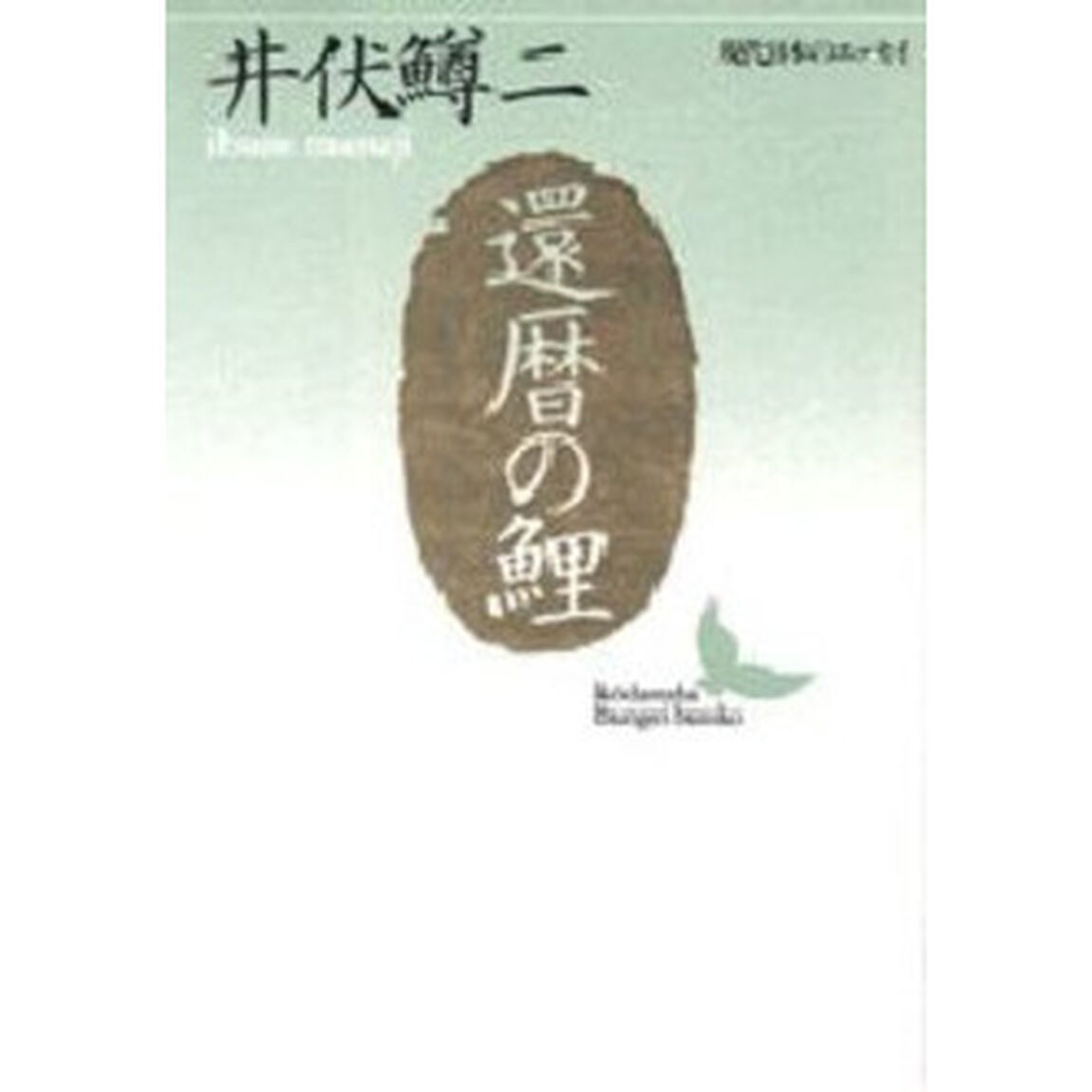 還暦の鯉