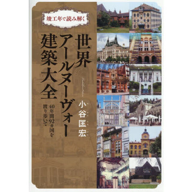 竣工年で読み解く世界アールヌーヴォー建築大全　４０年間９２カ国を渡り歩いて