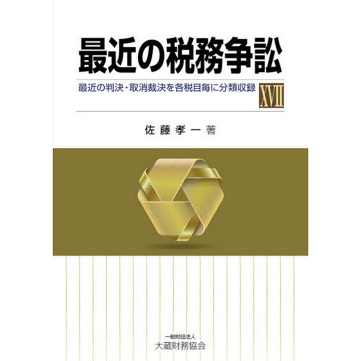 最近の税務争訟　最近の判決・取消裁決を各税目毎に分類収録　１７