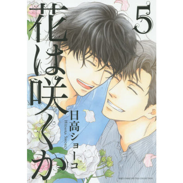 花は咲くか　１〜５巻セット　（１巻サイン本）
