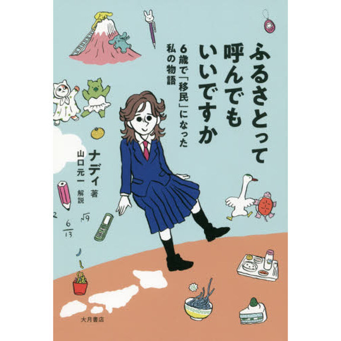 ふるさとって呼んでもいいですか　６歳で「移民」になった私の物語