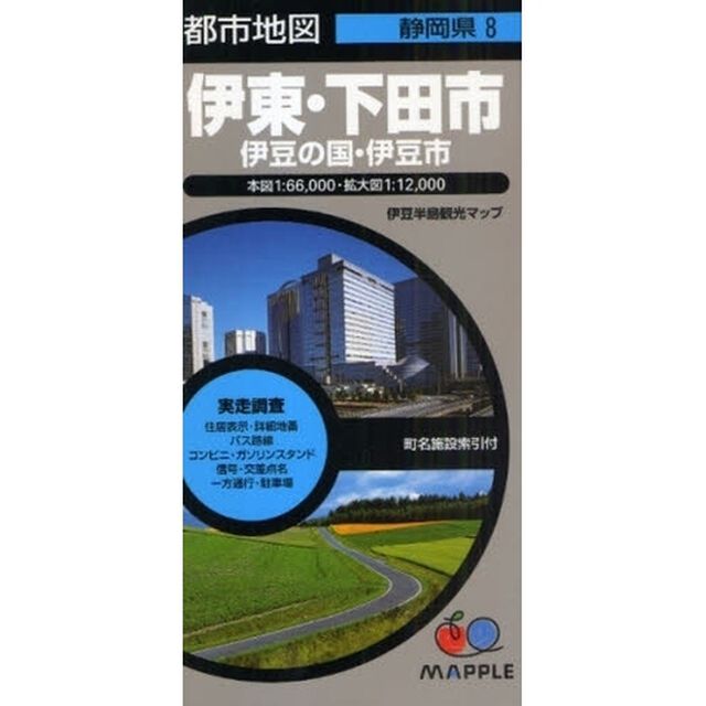 伊東・下田市　２版　伊豆の国・伊豆市