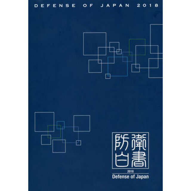 防衛白書　英語版　２０１８
