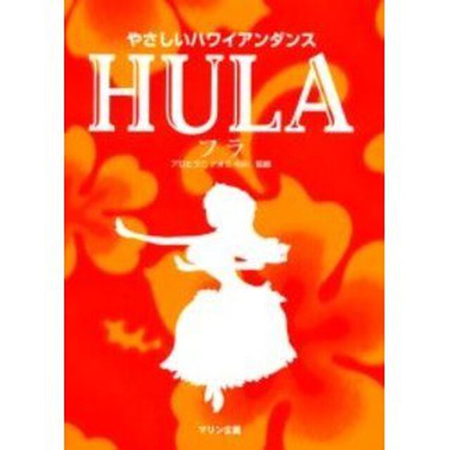 やさしいハワイアンダンスＨＵＬＡ