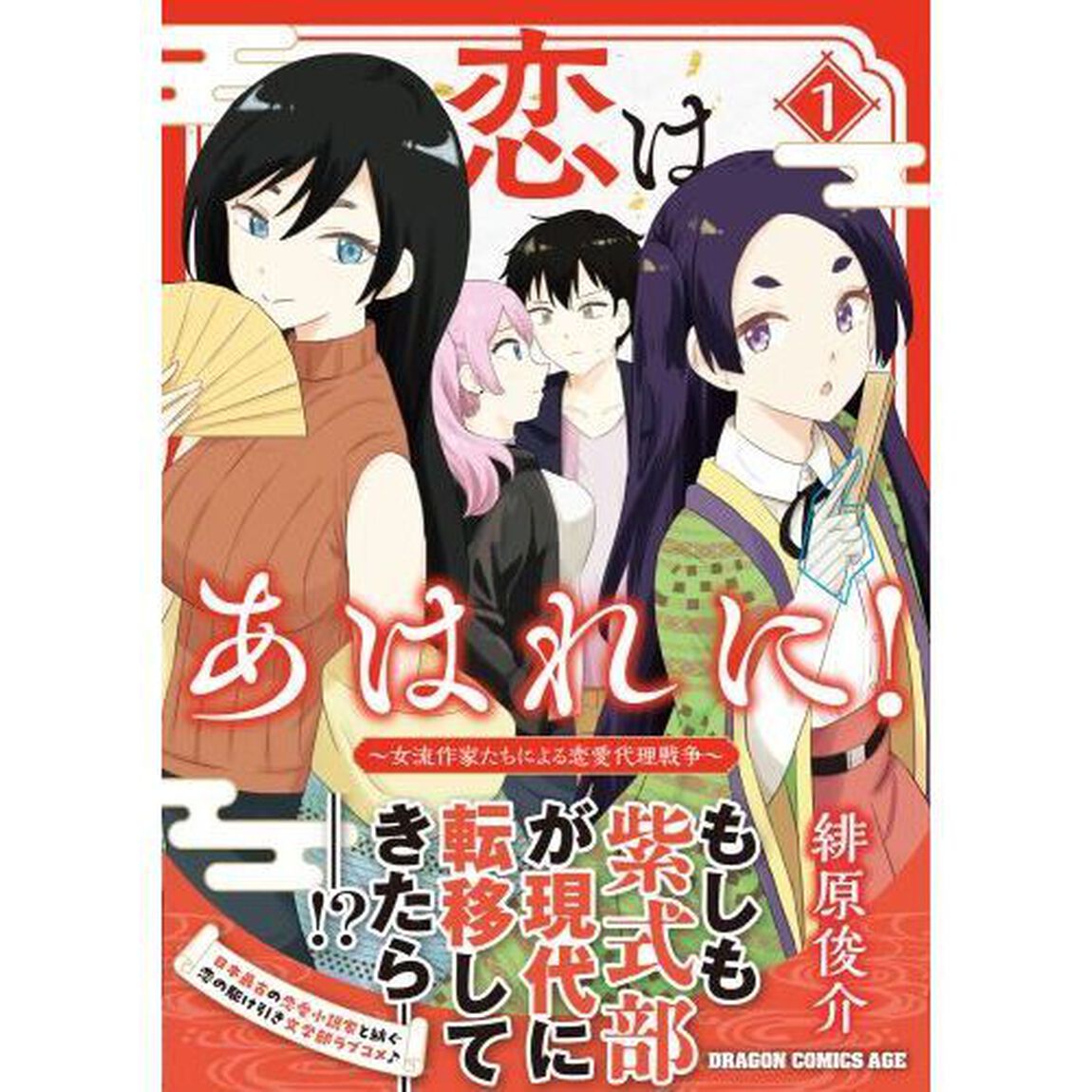 恋はあはれに！　女流作家たちによる恋愛代理戦争　１
