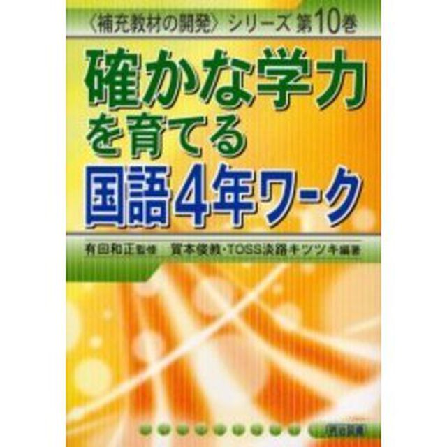 確かな学力を育てる国語４年ワーク