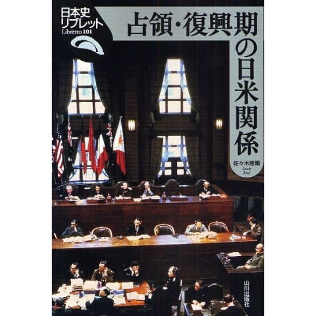 占領・復興期の日米関係