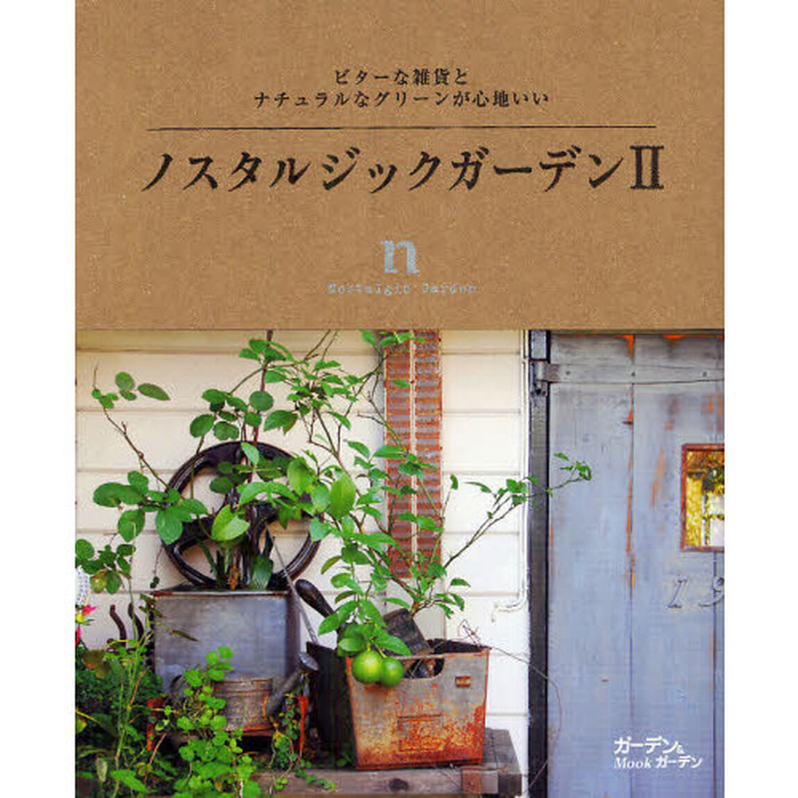 ノスタルジックガーデン　ビターな雑貨とナチュラルなグリーンが心地いい　２