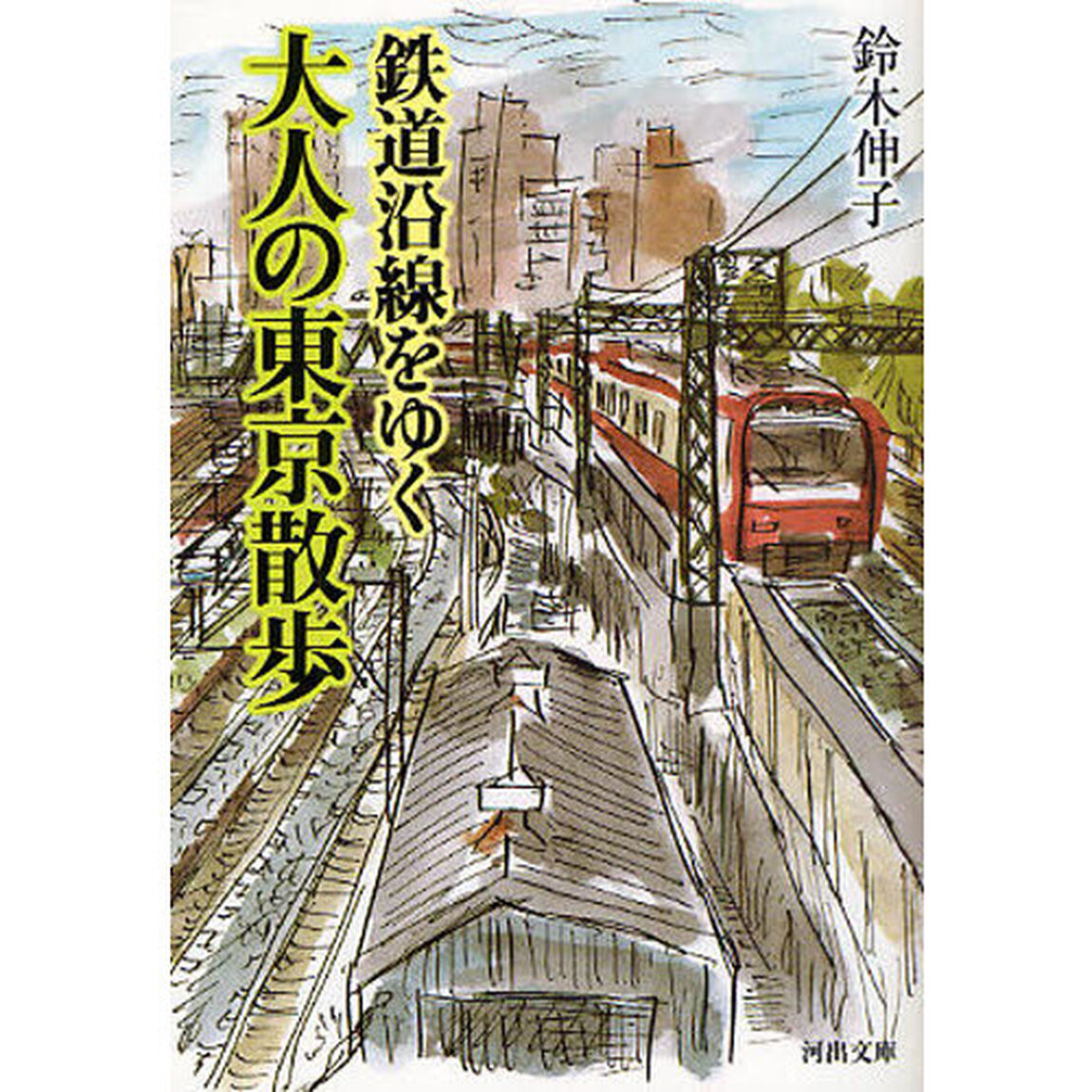 鉄道沿線をゆく大人の東京散歩