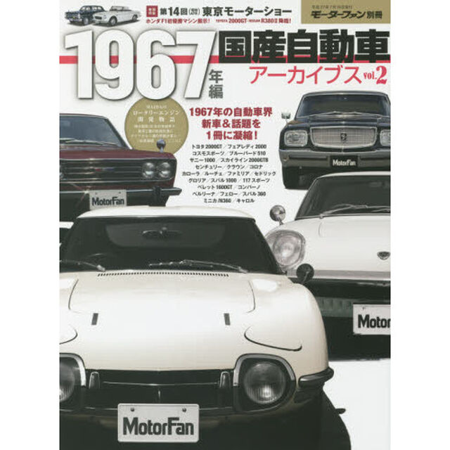 国産自動車アーカイブス　ｖｏｌ．２「１９６７年編　注目のあの年！自動車界の新車＆話題を１冊に凝縮！」