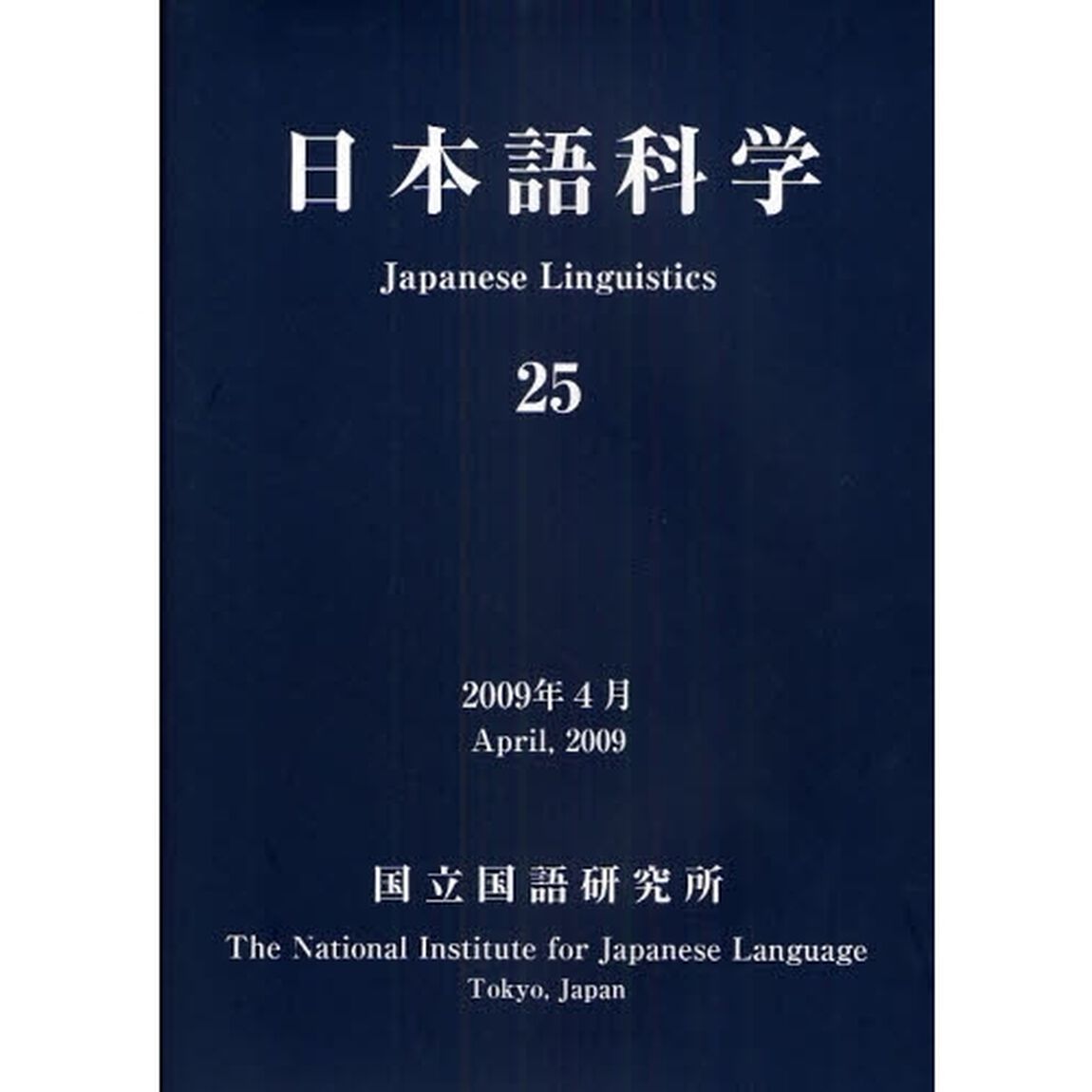 日本語科学　２５