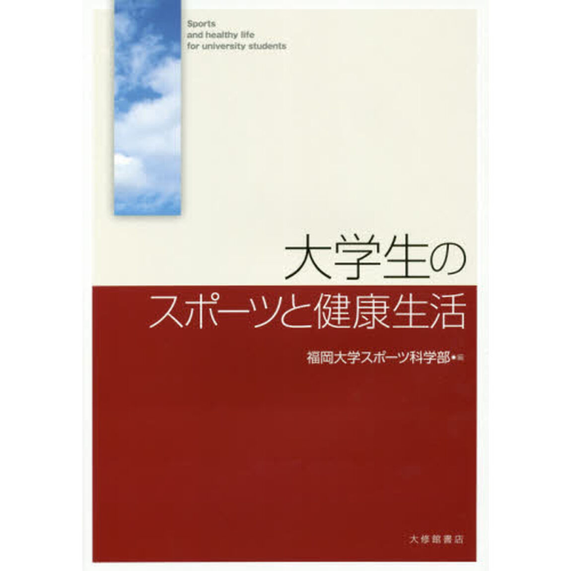大学生のスポーツと健康生活