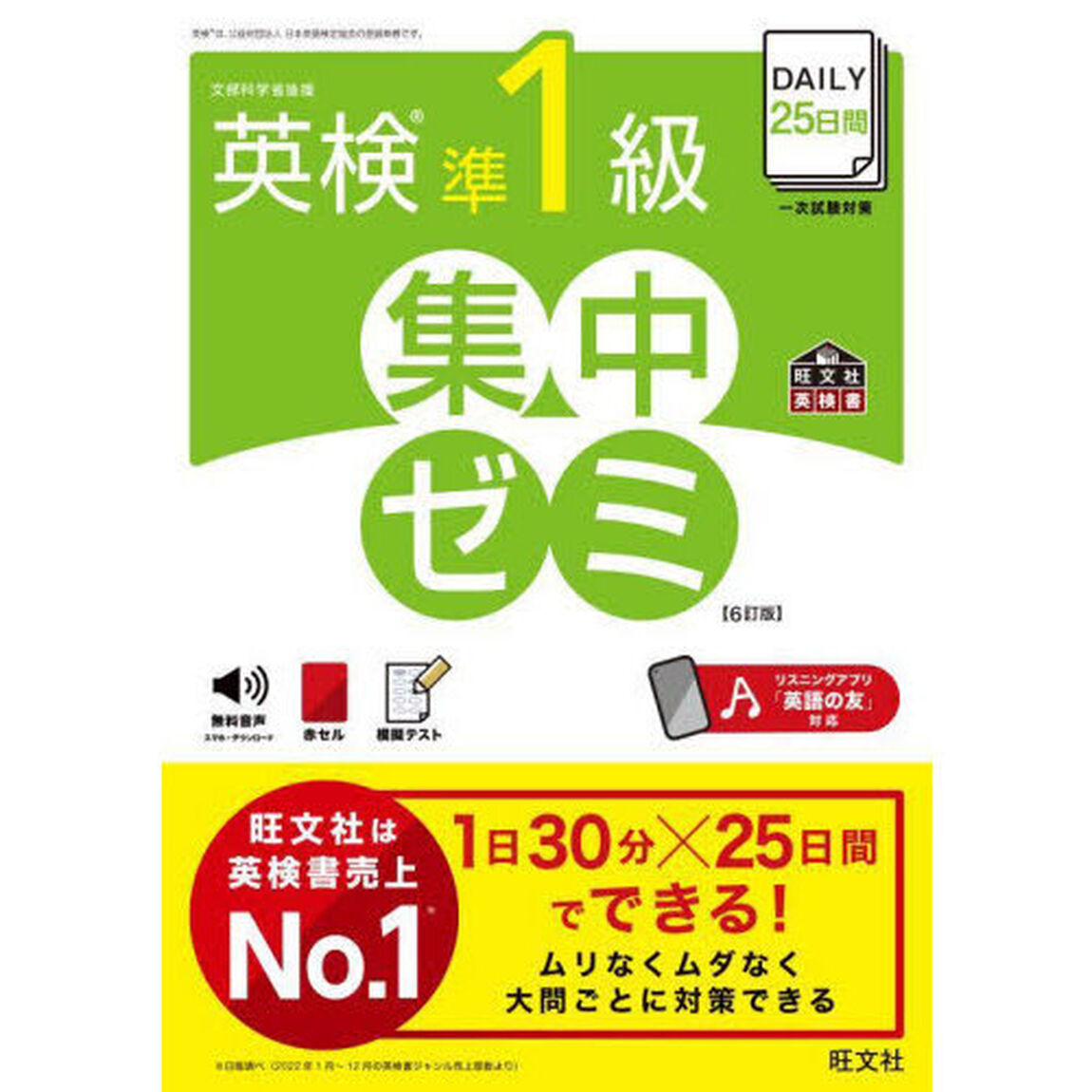ＤＡＩＬＹ２５日間英検準１級集中ゼミ　文部科学省後援「６訂版」