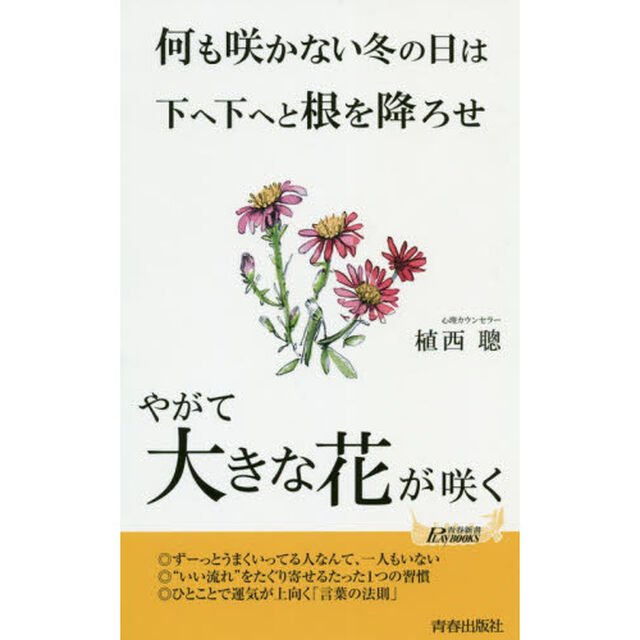 何も咲かない冬の日は下へ下へと根を降ろせやがて大きな花が咲く