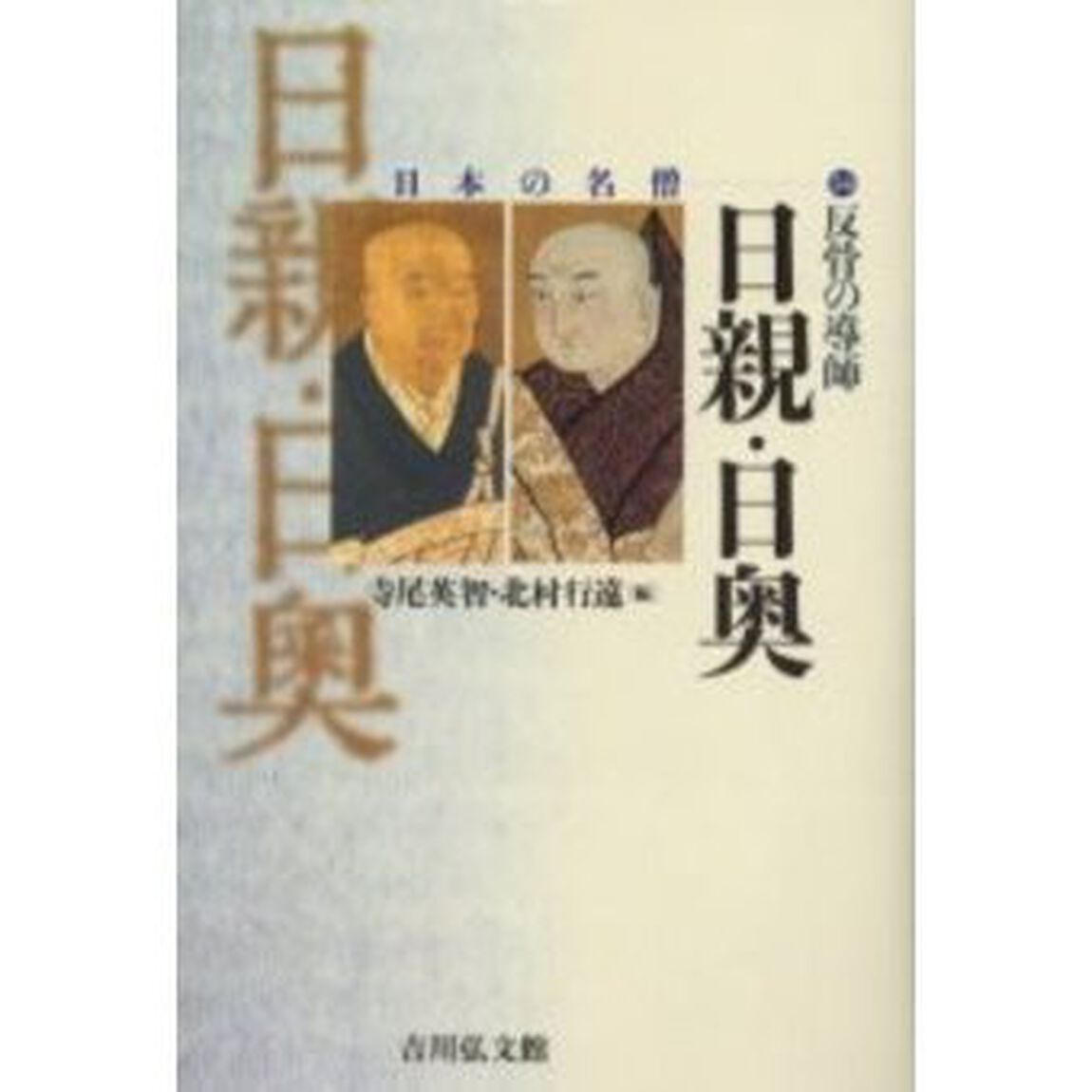 反骨の導師日親・日奥