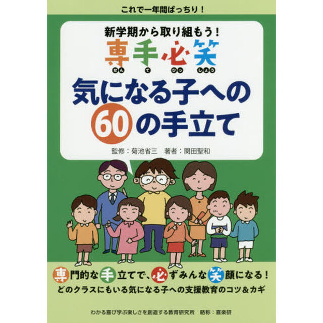 新学期から取り組もう！専手必笑気になる子への６０の手立て　これで一年間ばっちり！