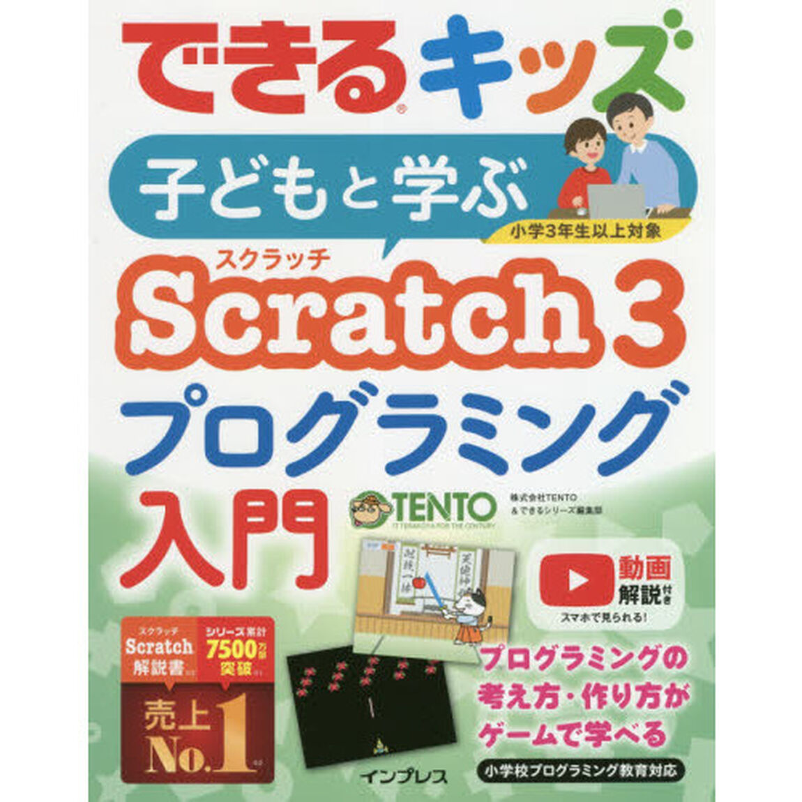子どもと学ぶＳｃｒａｔｃｈ　３プログラミング入門