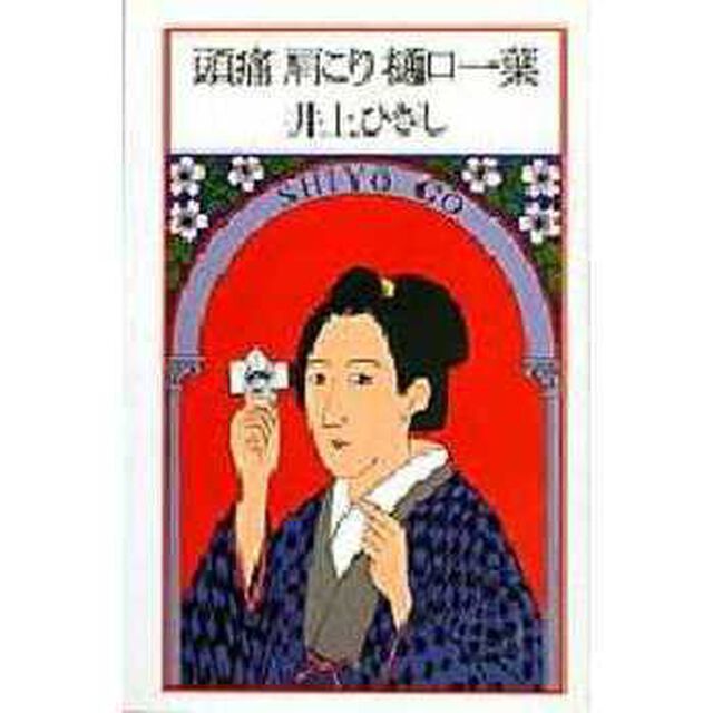 頭痛肩こり樋口一葉