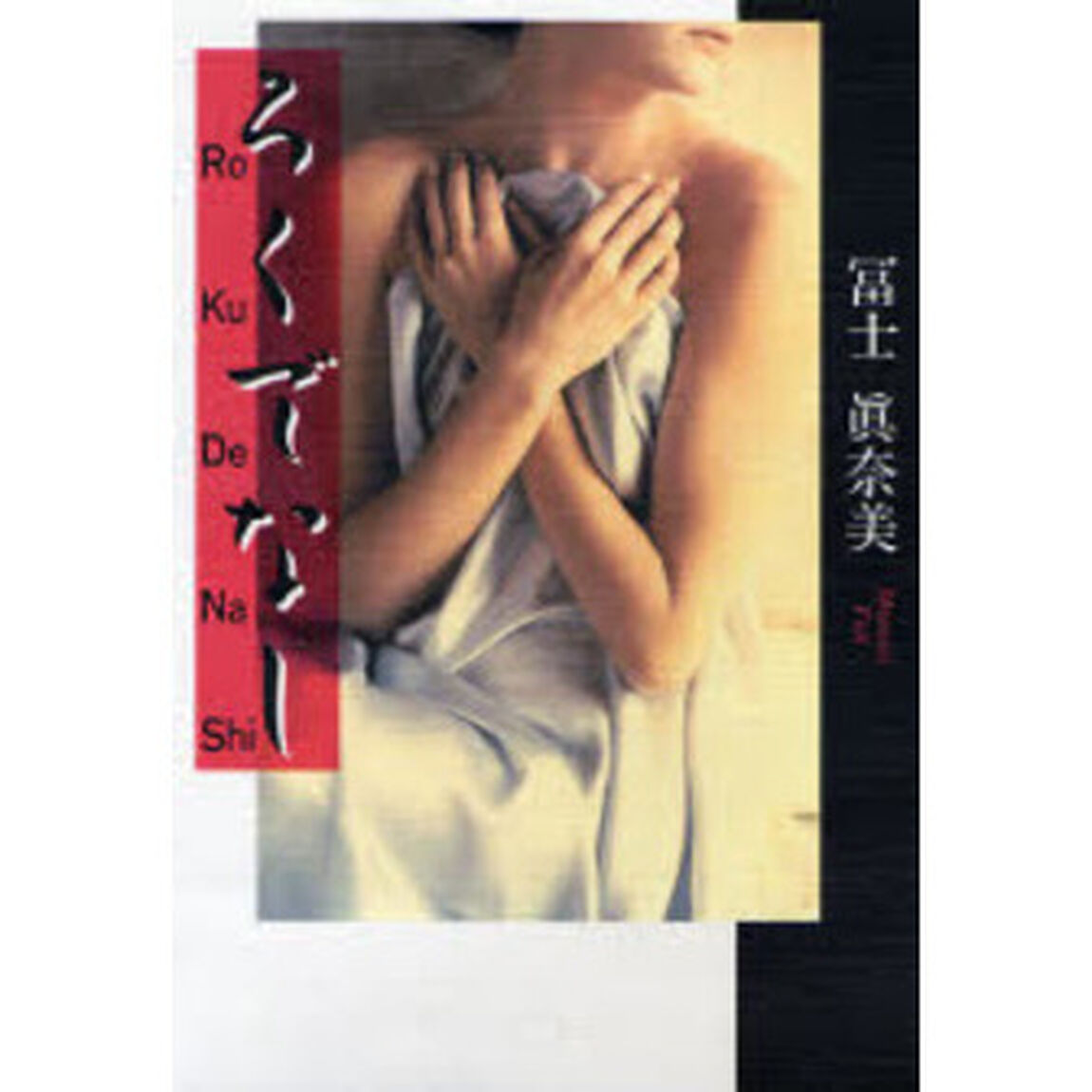 ろくでなし
