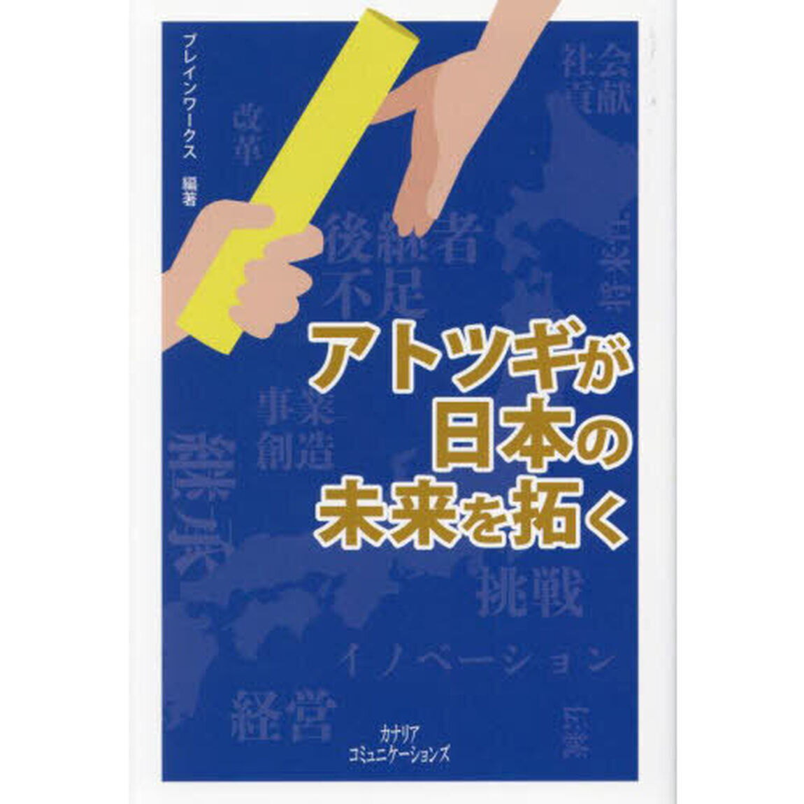 アトツギが日本の未来を拓く