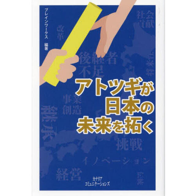 アトツギが日本の未来を拓く