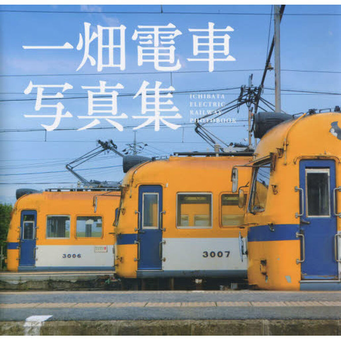 一畑電車写真集