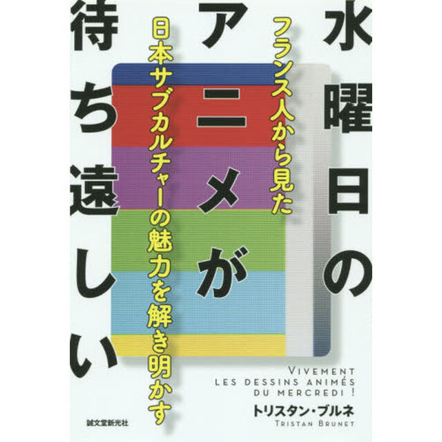 水曜日のアニメが待ち遠しい　フランス人から見た日本サブカルチャーの魅力を解き明かす