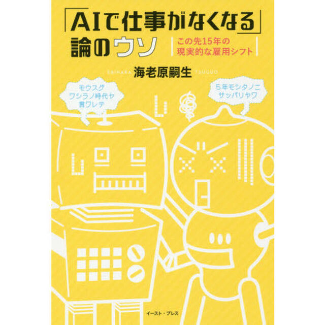 「ＡＩで仕事がなくなる」論のウソ　この先１５年の現実的な雇用シフト