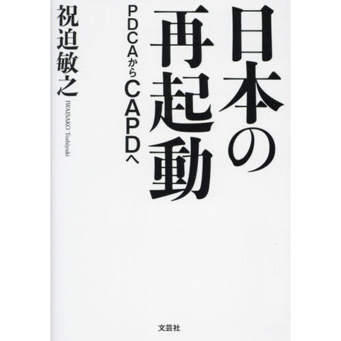 日本の再起動　ＰＤＣＡからＣＡＰＤへ