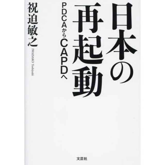 日本の再起動　ＰＤＣＡからＣＡＰＤへ