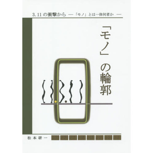「モノ」の輪郭　３．１１の衝撃から－「モノ」とは一体何者か－