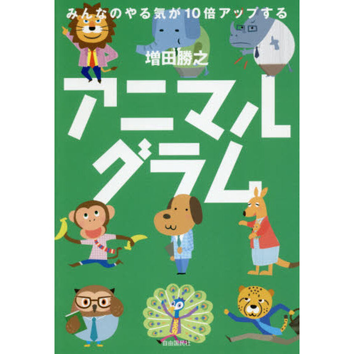アニマルグラム　みんなのやる気が１０倍アップする