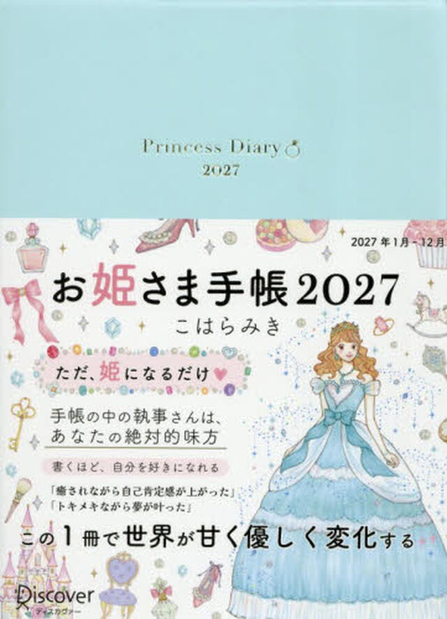 &rsquo;２７　お姫さま手帳　パールブルー