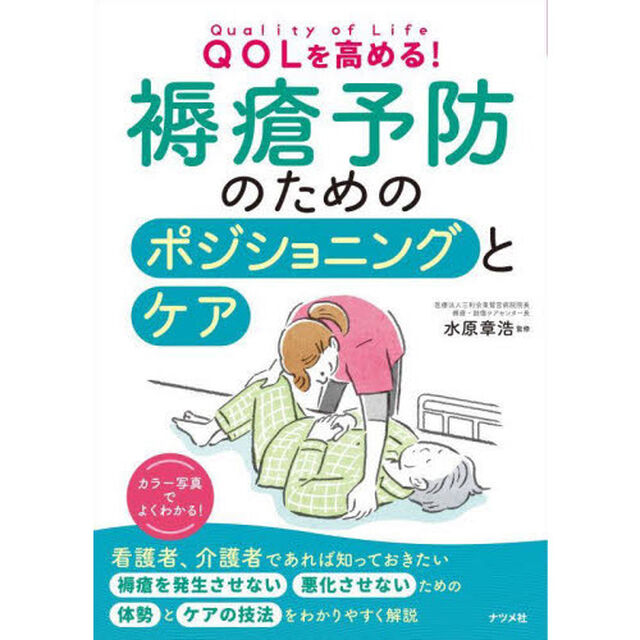 ＱＯＬを高める！褥瘡予防のためのポジショニングとケア