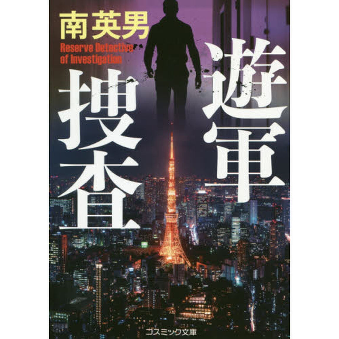 遊軍捜査　傑作長編警察小説
