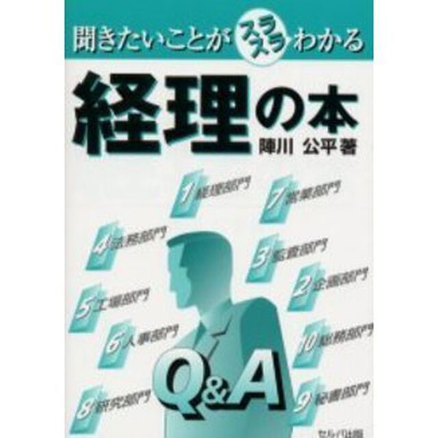 聞きたいことがスラスラわかる経理の本