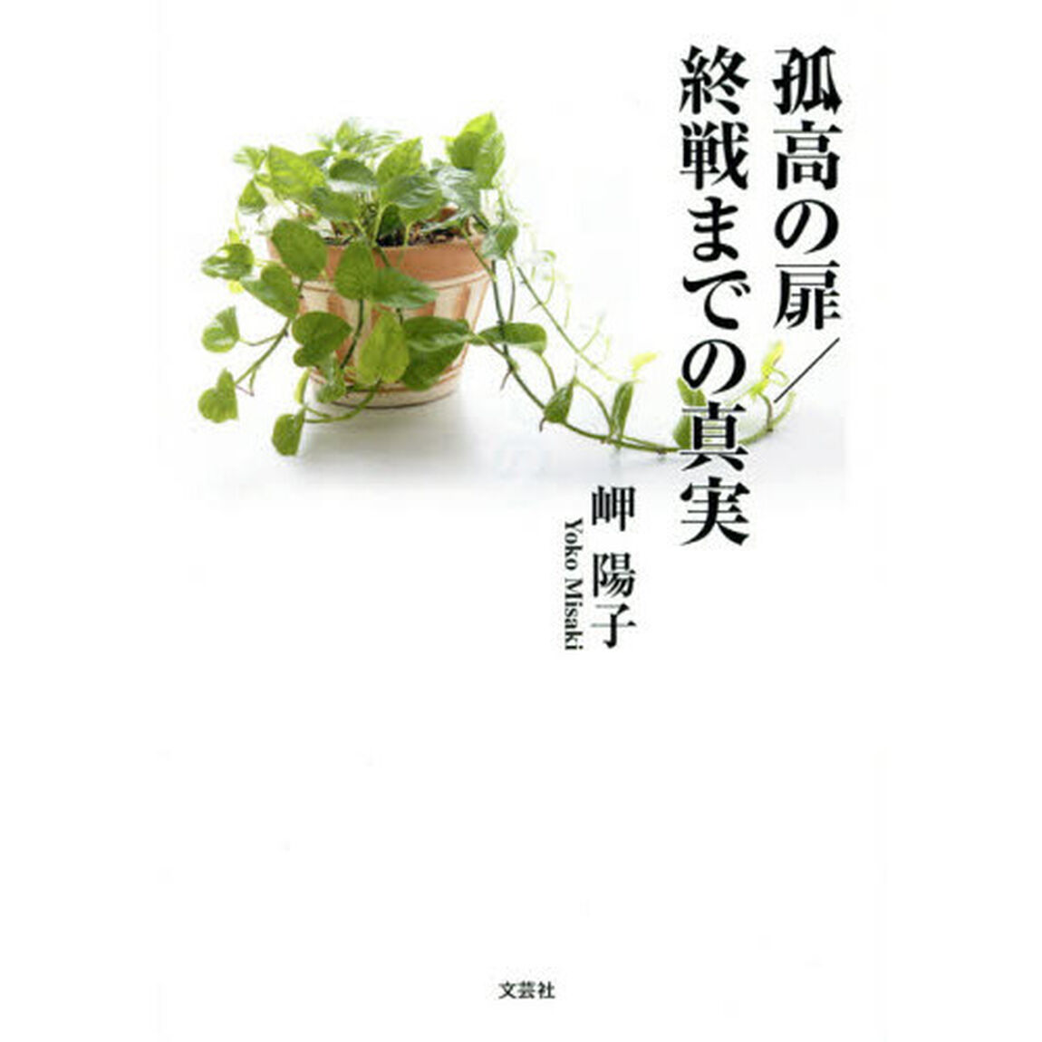 孤高の扉／終戦までの真実