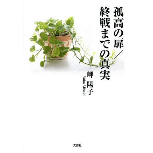 孤高の扉／終戦までの真実