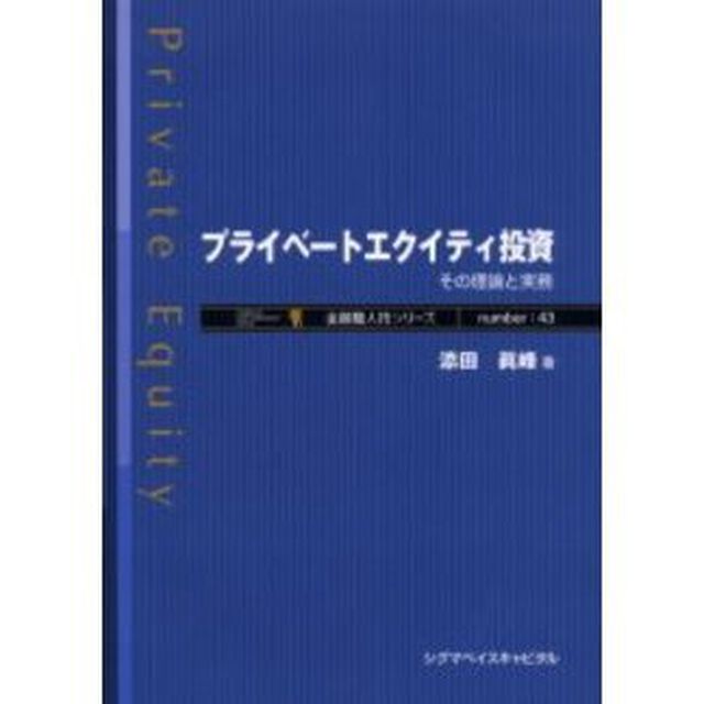 プライベートエクイティ投資　その理論と実務