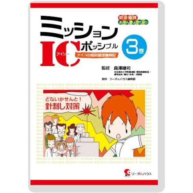 ミッションＩＣポッシブル　アイコの感染管理奮戦記　３巻「どないかせんと！針刺し対策」