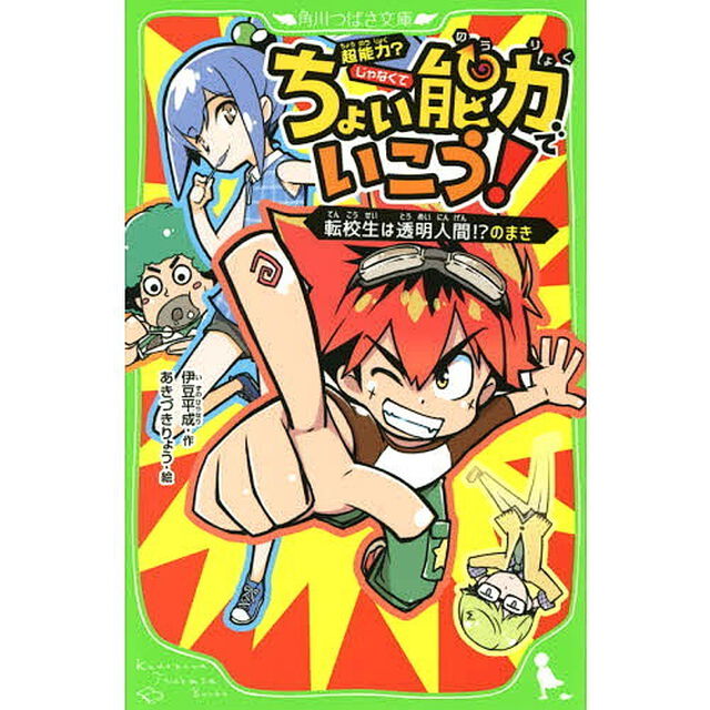 ちょい能力でいこう！　転校生は透明人間！？のまき