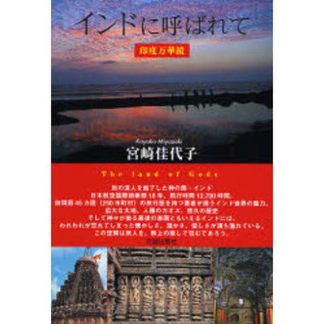 インドに呼ばれて　印度万華鏡　Ｔｈｅ　ｌａｎｄ　ｏｆ　Ｇｏｄｓ