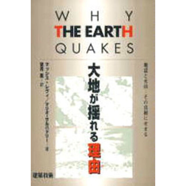 大地が揺れる理由（わけ）　地震と火山－その真相にせまる