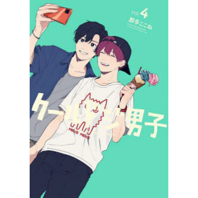 クールドジ男子　４
