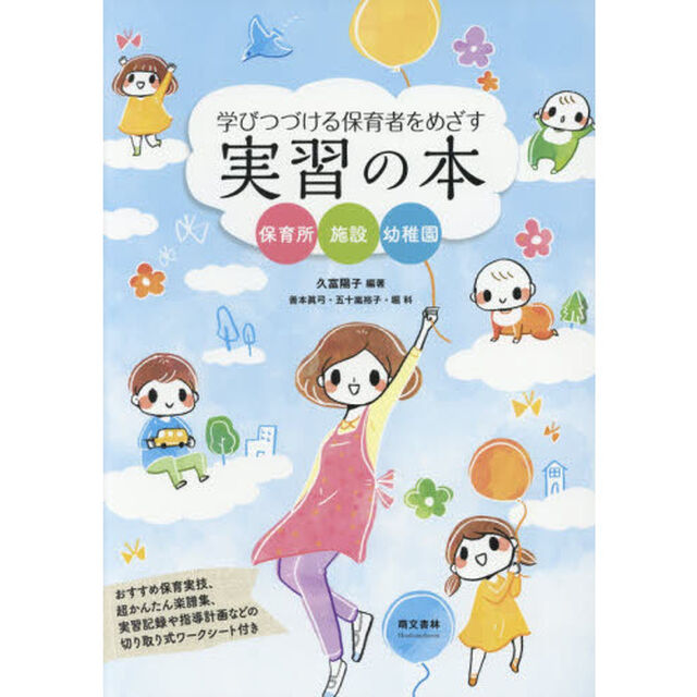 学びつづける保育者をめざす実習の本　保育所・施設・幼稚園「第２版」
